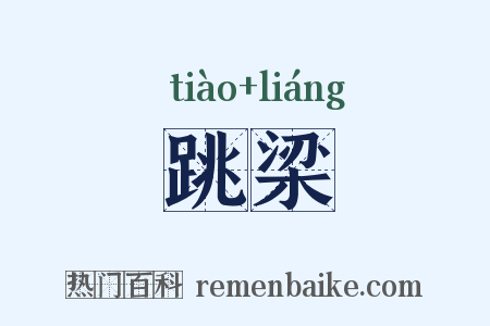 跳梁是什么意思的图片